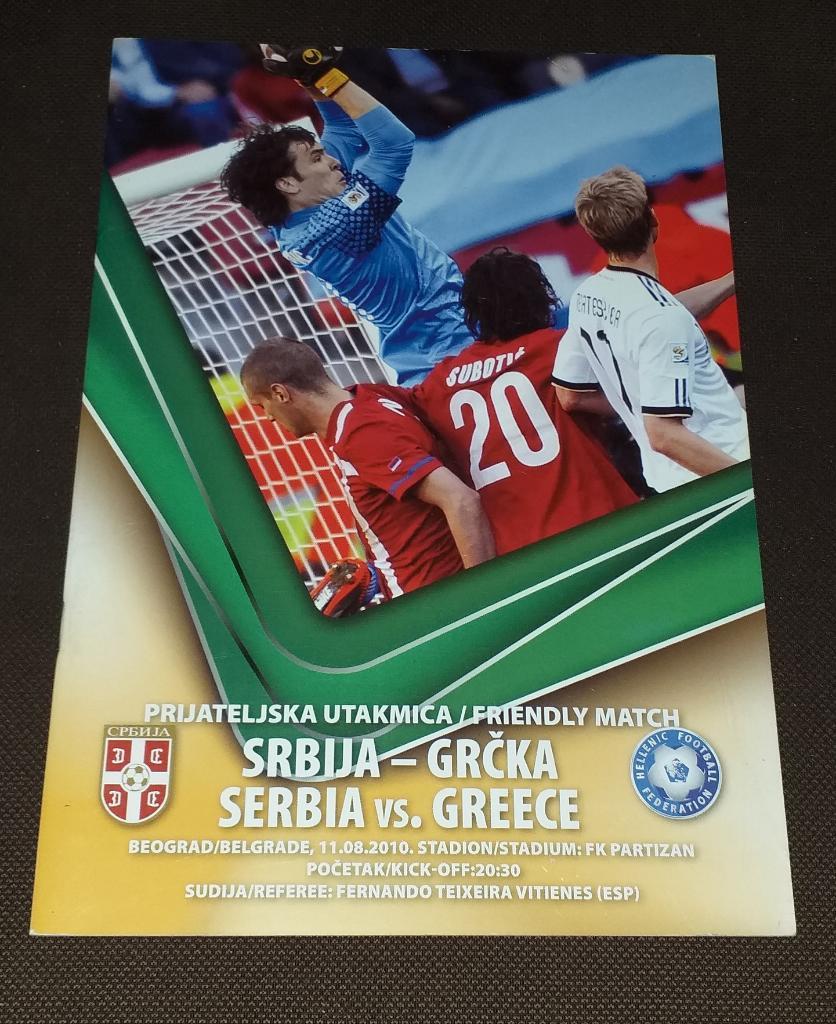Сербия - Греция 11.08.2010. Товарищеский матч. Программа
