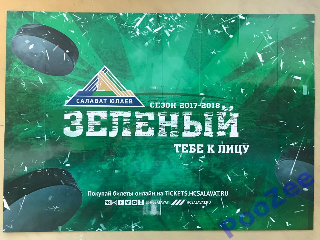 Веер хлопушка Салават Юлаев Регулярный чемпионат 2017-2018 Зеленый тебе к лицу