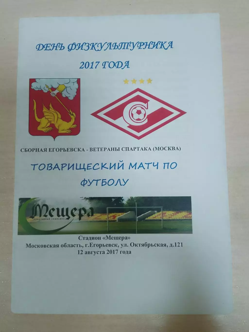 Сборная Егорьевска-Спартак Москва ветераны 12 августа 2017