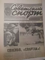 Спартак-Наполи 1990