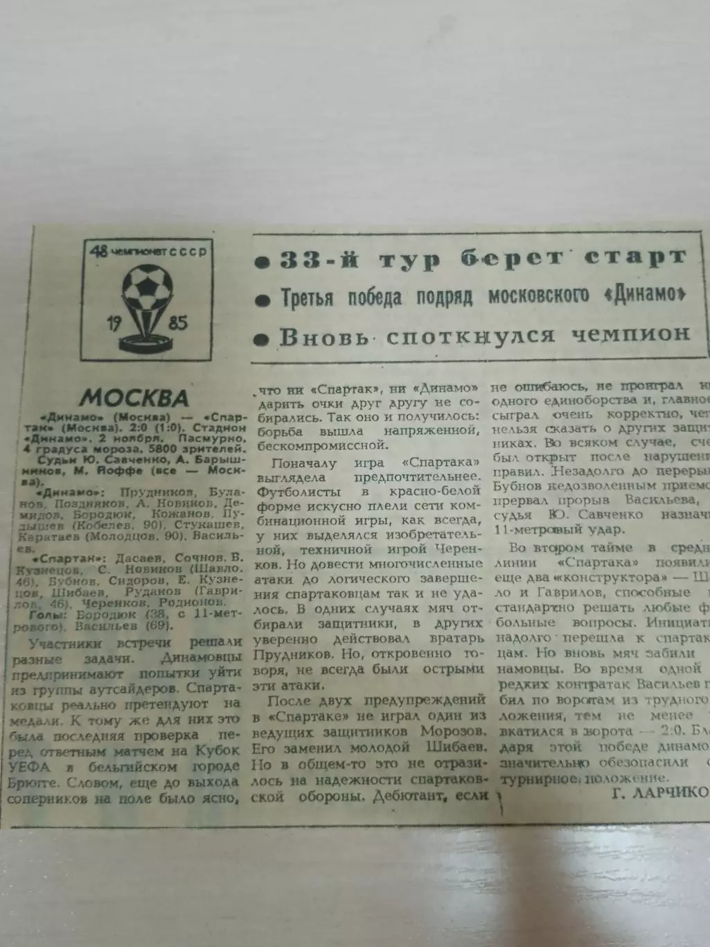 Динамо Москва-Спартак 1985