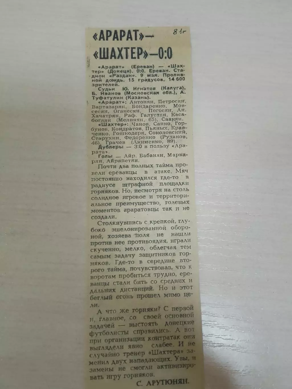 Арарат-Шахтёр 1981