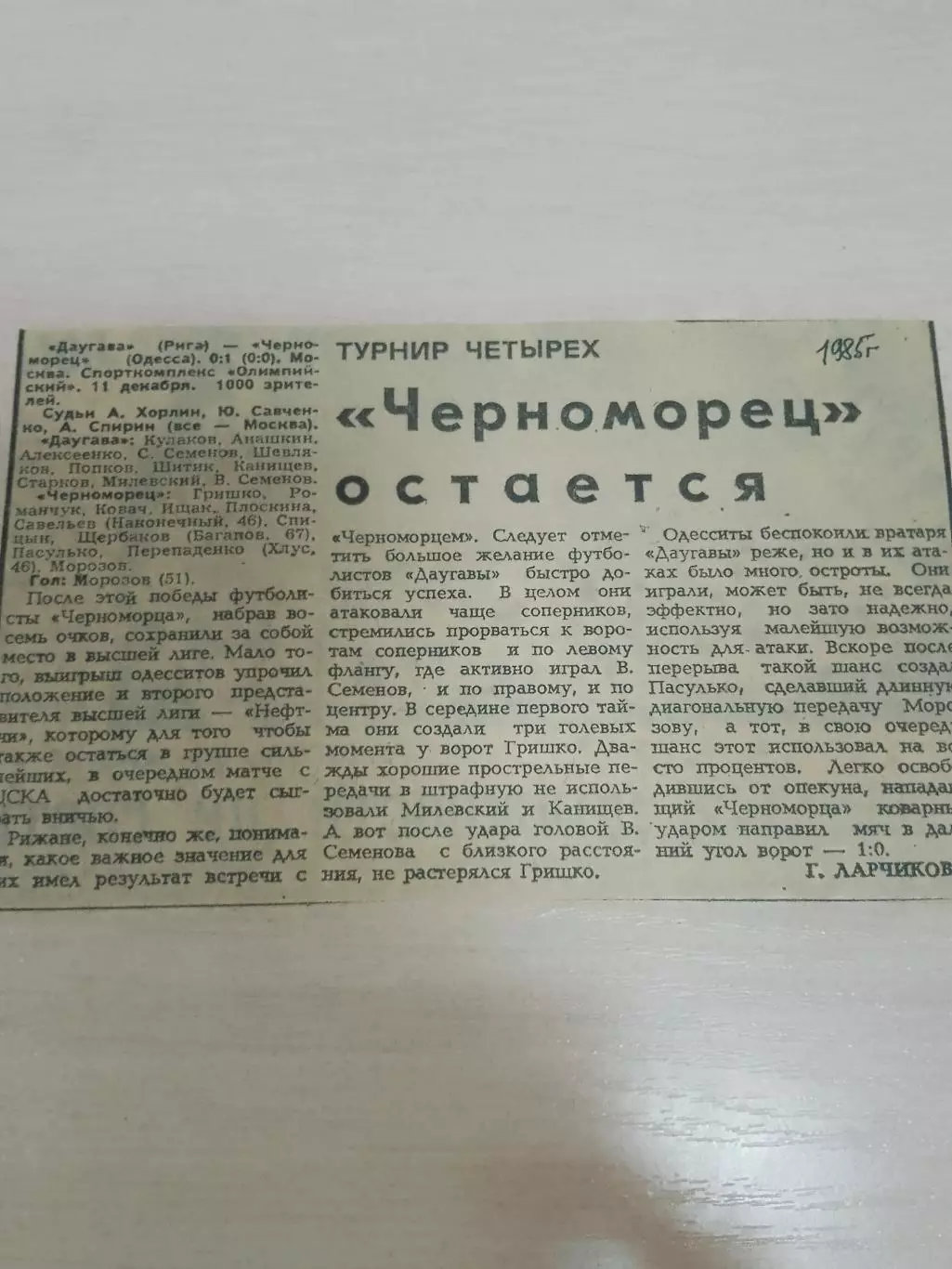 Даугава-Черноморец 1985