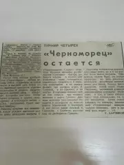 Даугава-Черноморец 1985
