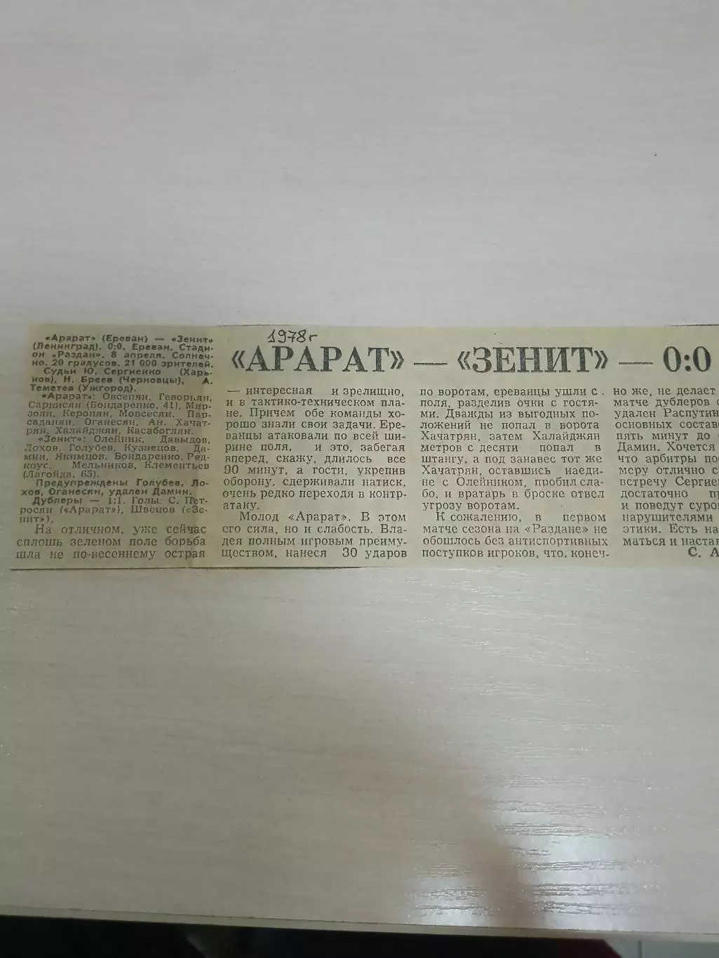 Арарат-Зенит 1978