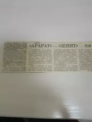 Арарат-Зенит 1978