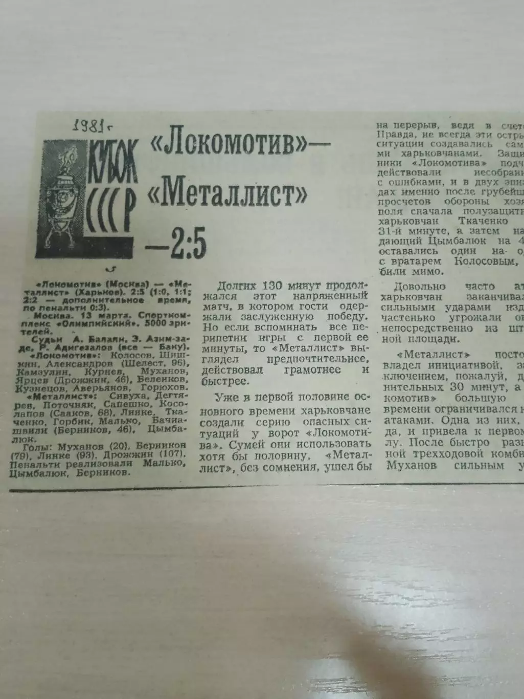 Локомотив-Металлист 1981