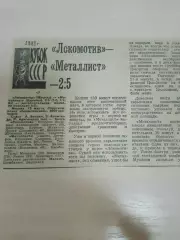 Локомотив-Металлист 1981