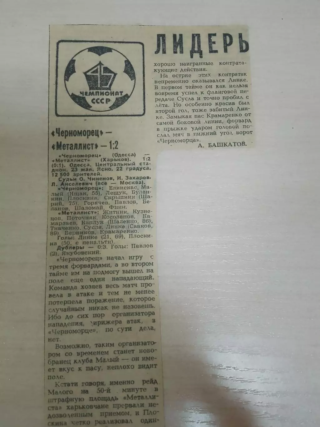 Черноморец-Металлист 1982
