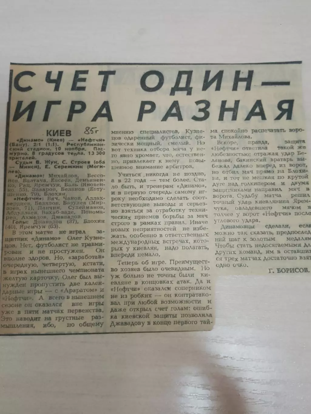 Динамо Киев-Нефтчи 1985
