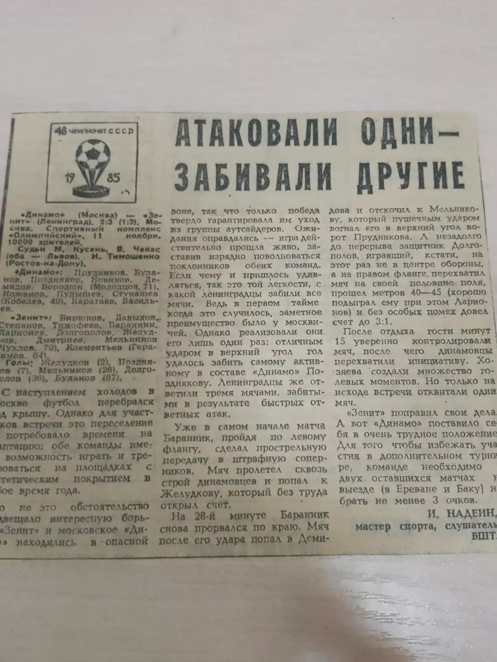 Динамо Москва -Зенит 1985