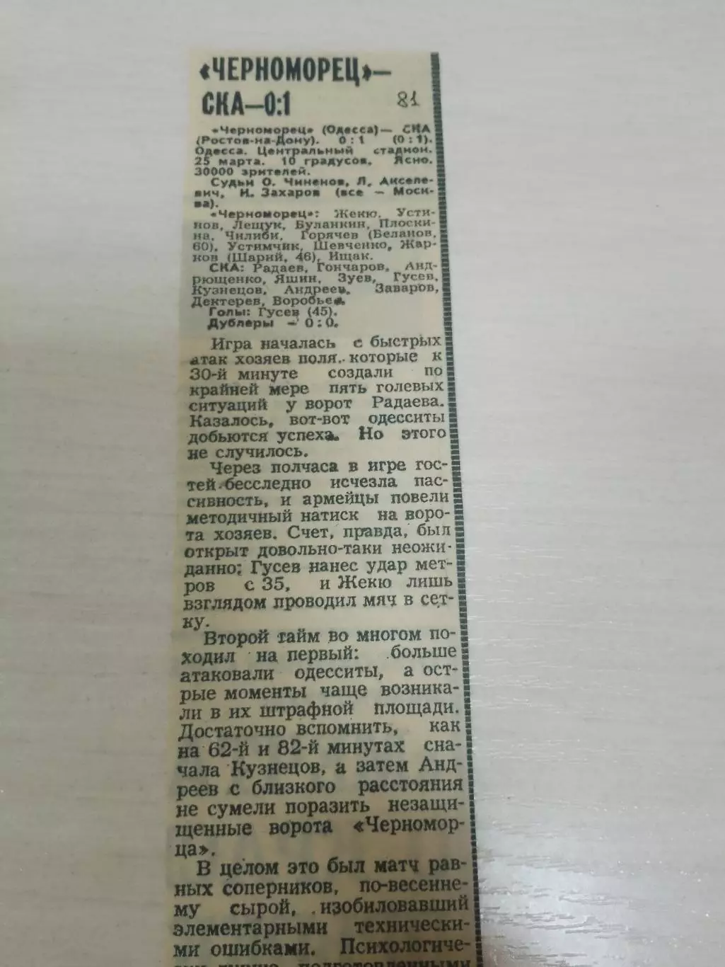 Черноморец-СКА 1981