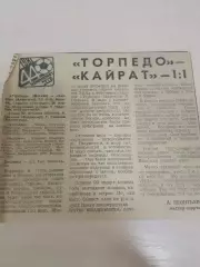 Торпедо Москва -Кайрат 1981