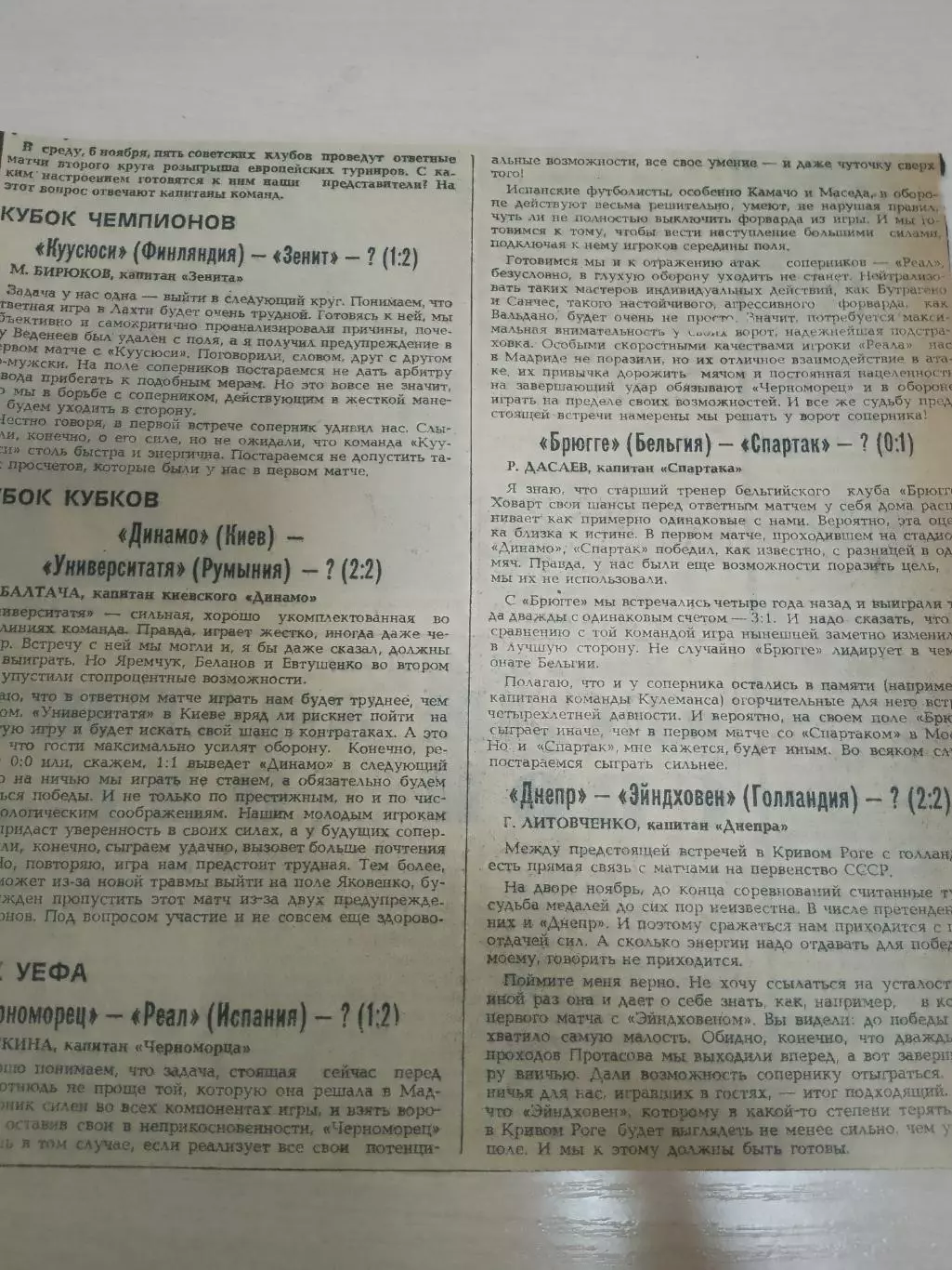 Спартак, Зенит, Киев, Черноморец, Днепр.Еврокубки 1985