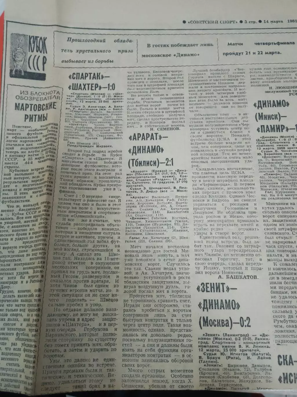 Спартак-Шахтер, Зенит-Динамо Москва 1981