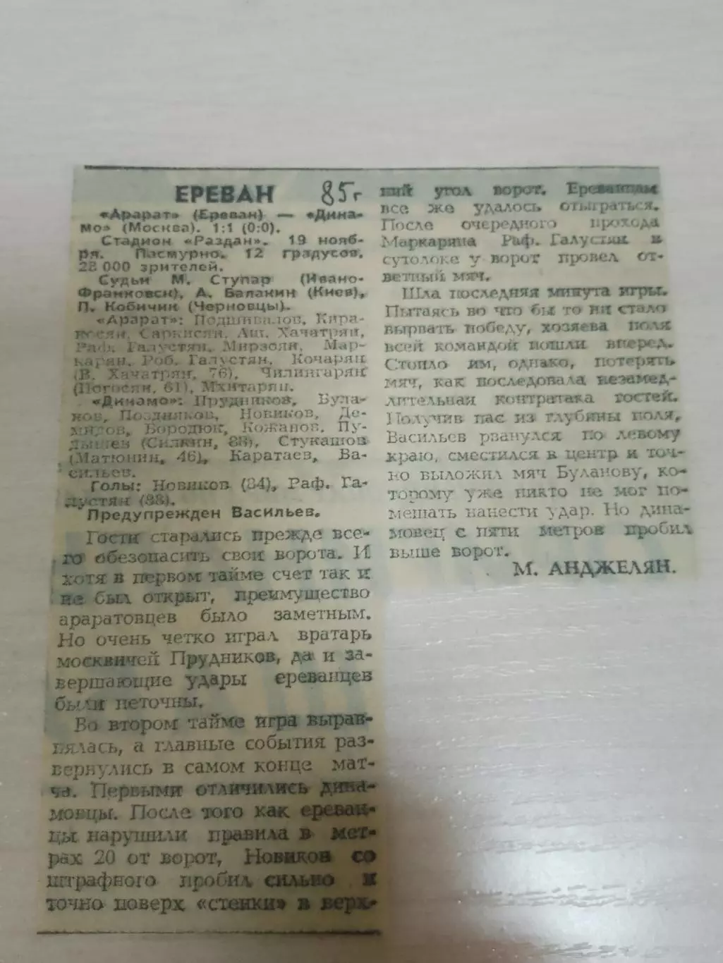 Арарат-Динамо Москва 1985