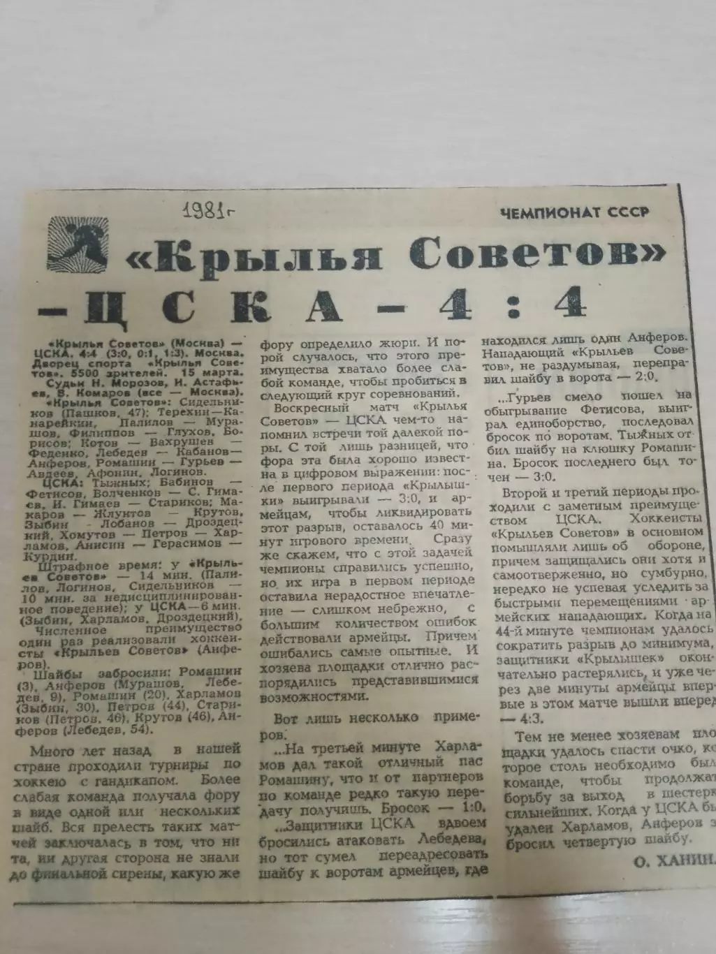 Крылья Советов-ЦСКА 1981