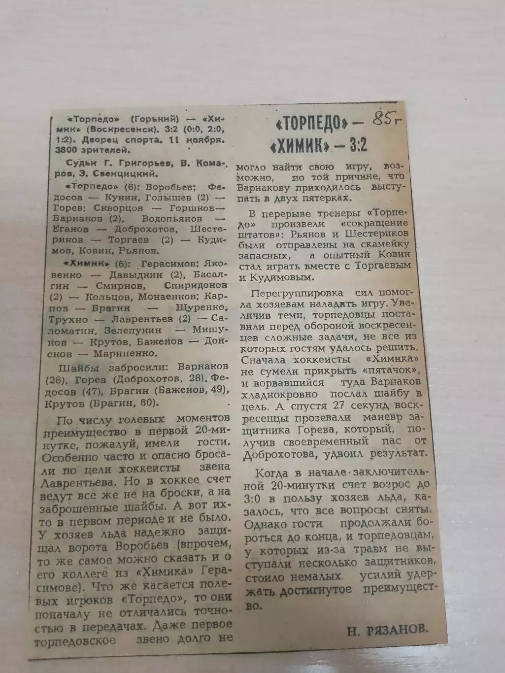 Торпедо Горький-Химик 1985