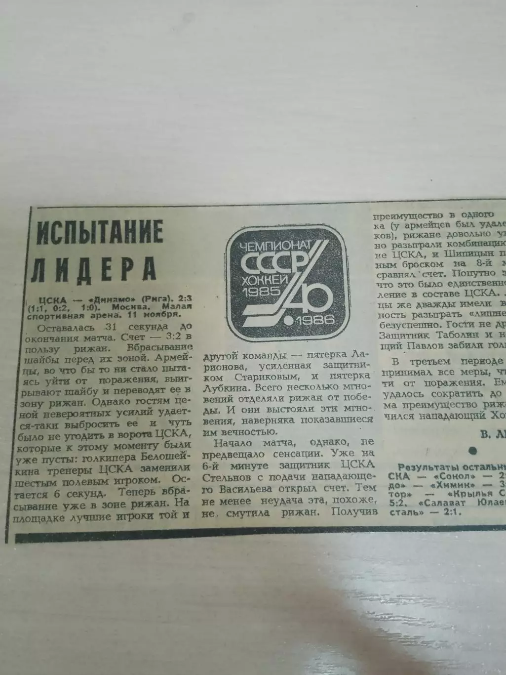 ЦСКА-Динамо Рига 1985