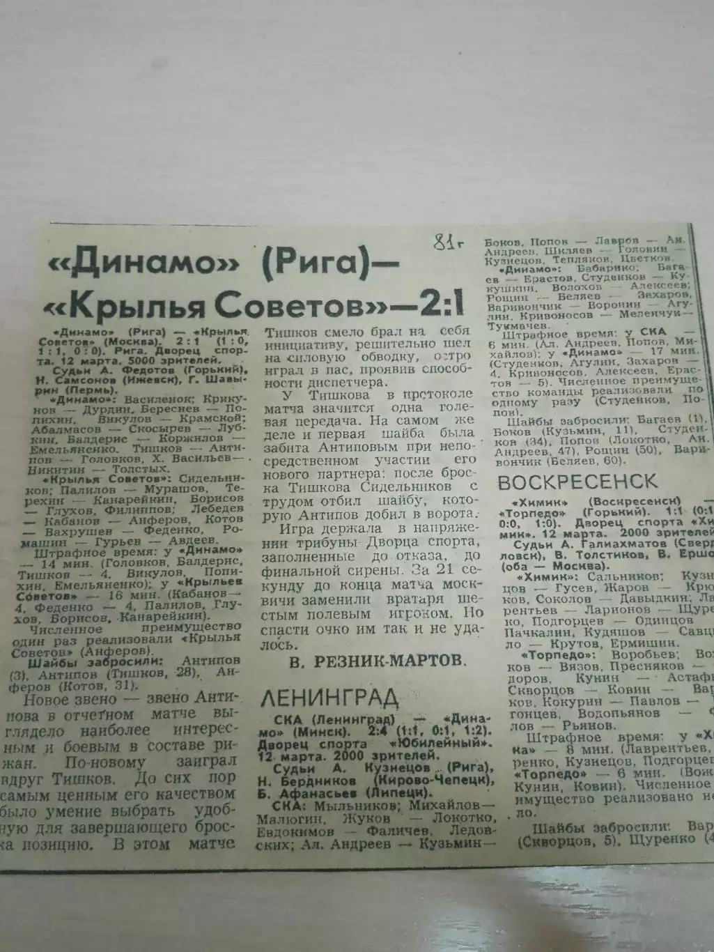 Динамо Рига-Крылья Советов 1981