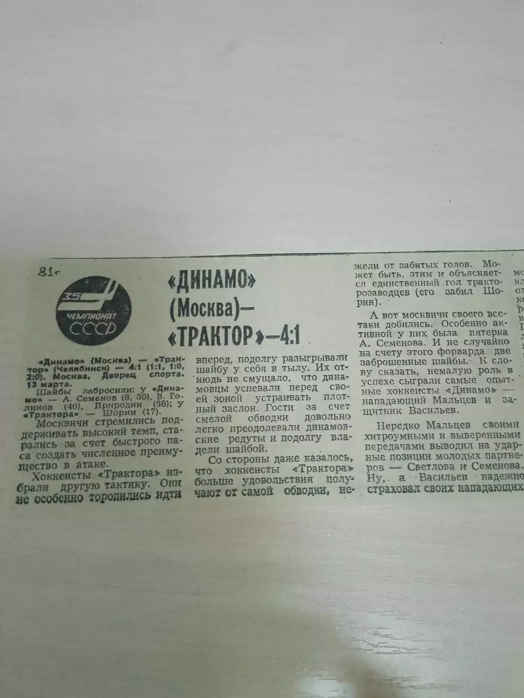 Динамо Москва-Трактор 1981
