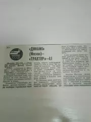 Динамо Москва-Трактор 1981