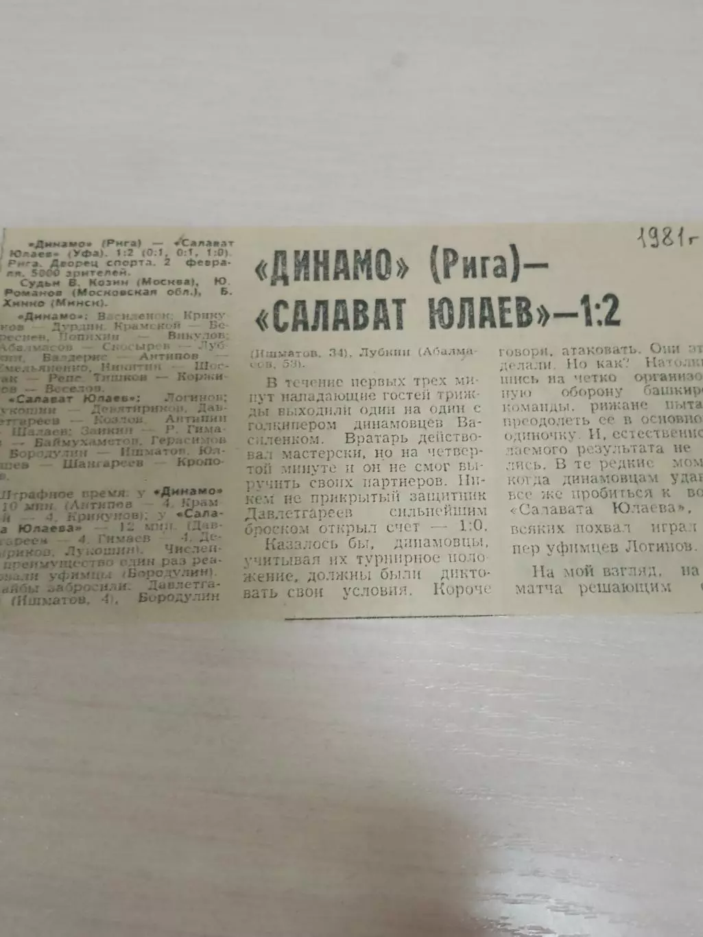 Динамо Рига-Салават Юлаев 1981