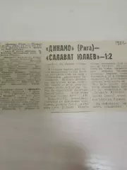 Динамо Рига-Салават Юлаев 1981