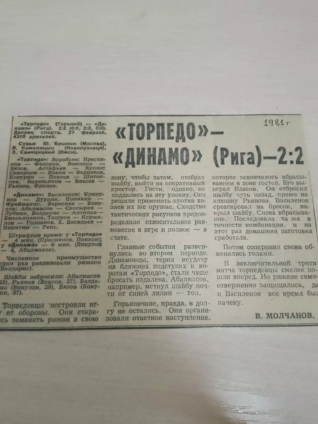 Торпедо Горький-Динамо Рига 1981