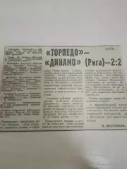 Торпедо Горький-Динамо Рига 1981