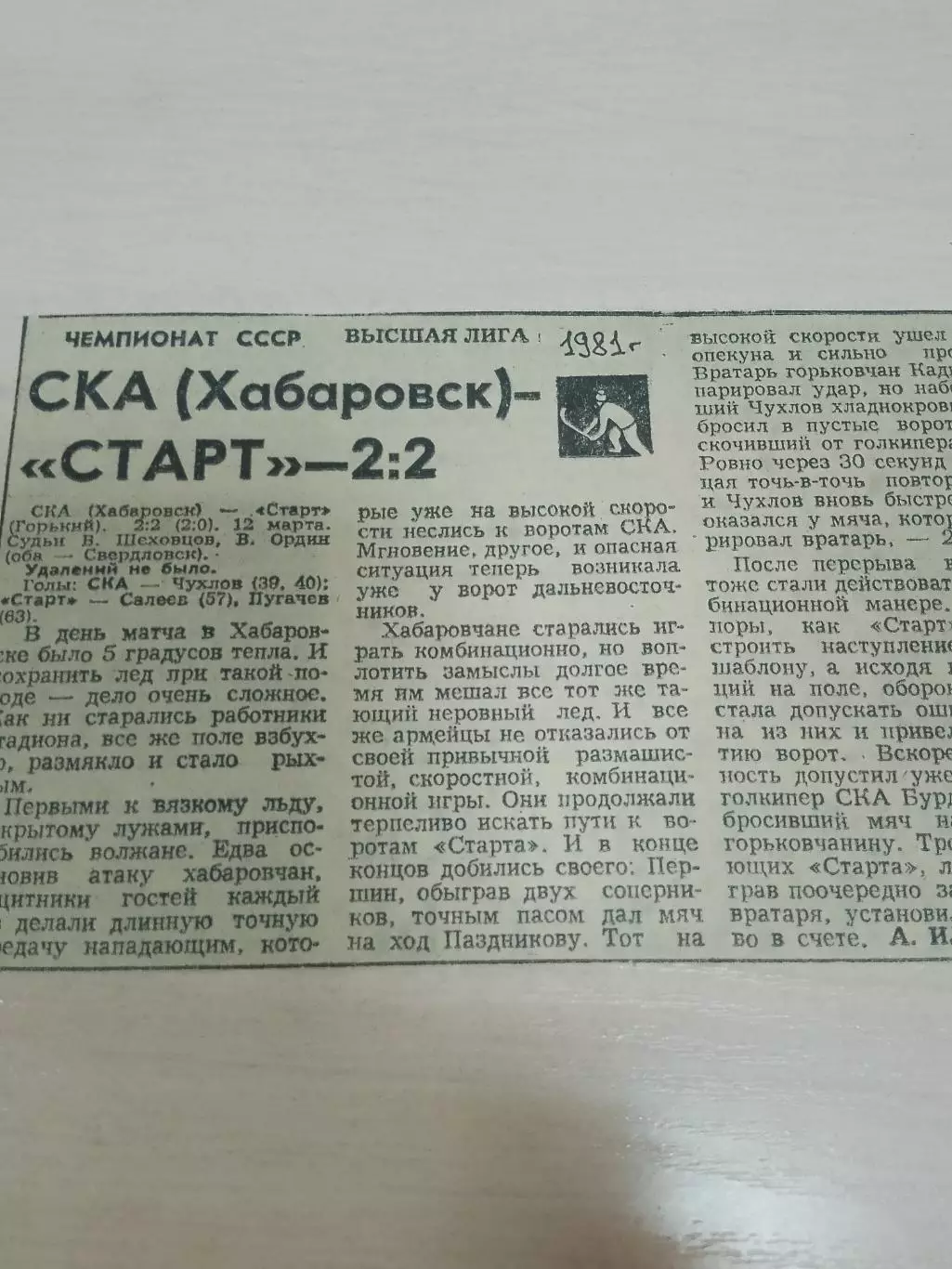 СКА Хабаровск-Старт Горький 1981