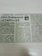 СКА Хабаровск-Старт Горький 1981