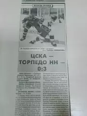 ЦСКА-Торпедо Нижний Новгород 1996