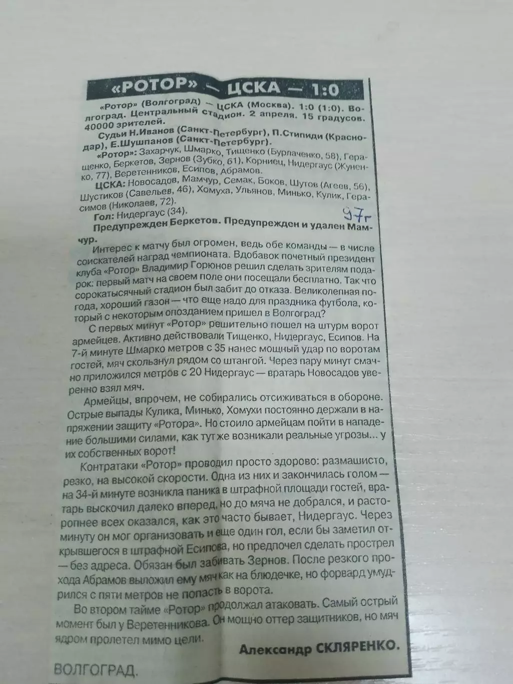 Ротор-ЦСКА 1997