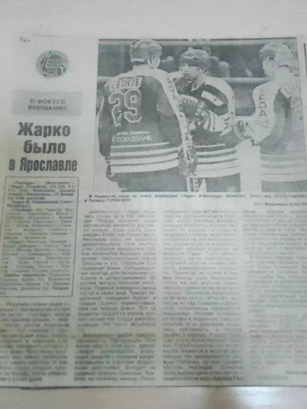 Торпедо Ярославль-Лада 1996