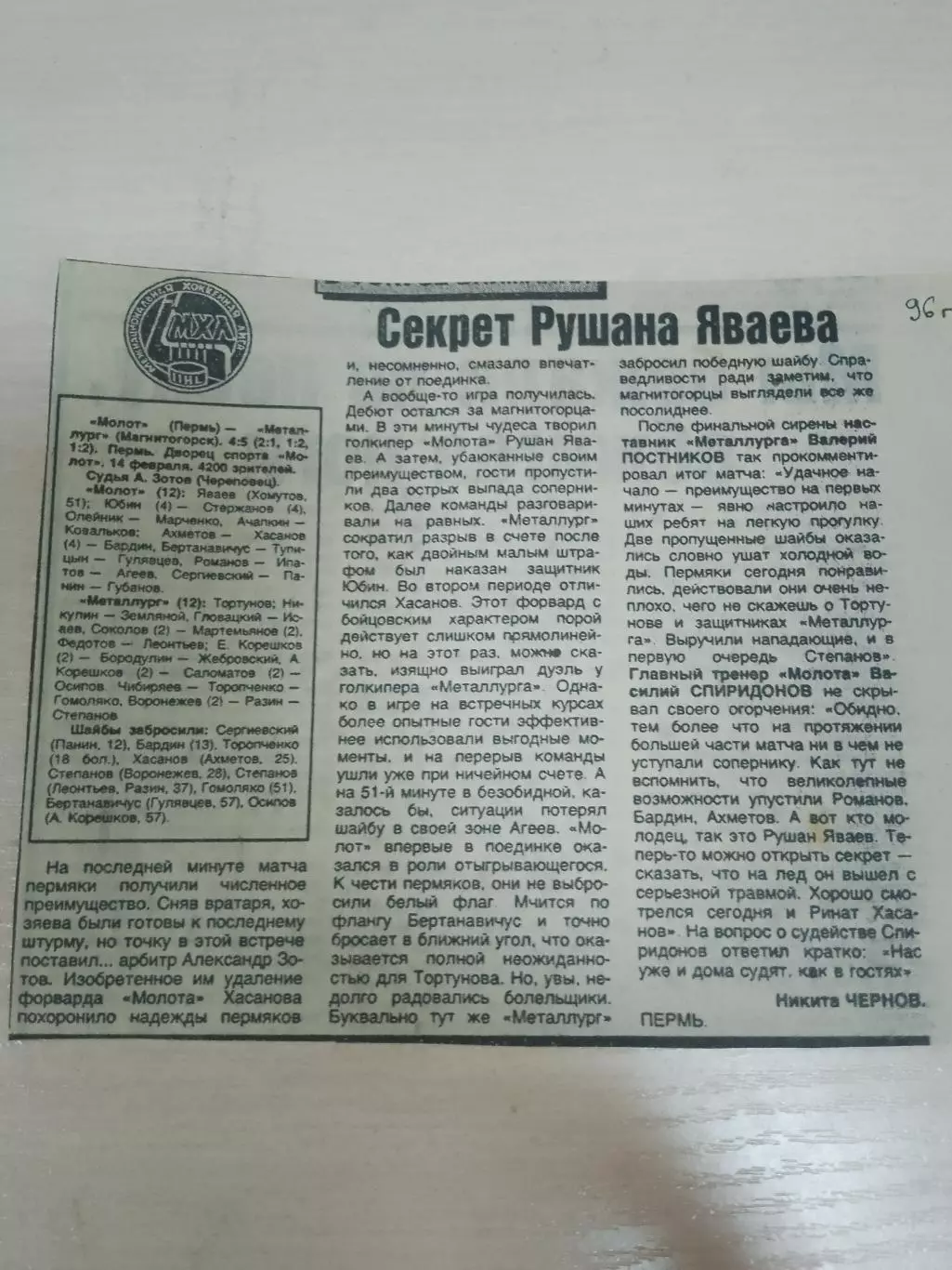 Молот-Металлург Магнитогорск 1996