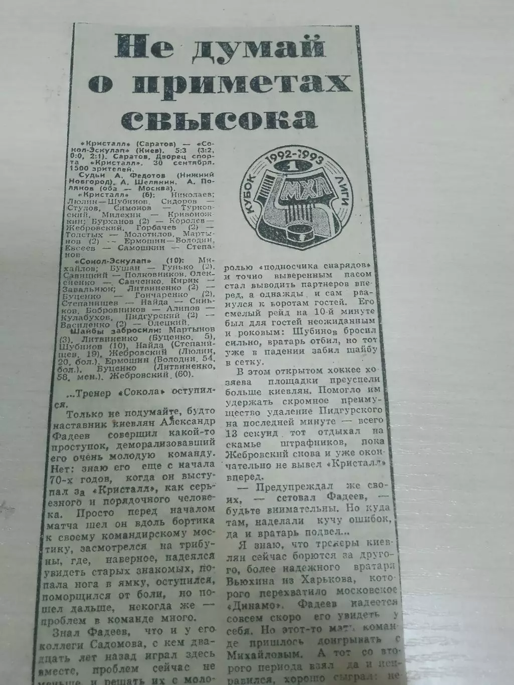 Кристалл Саратов-Сокол 1992