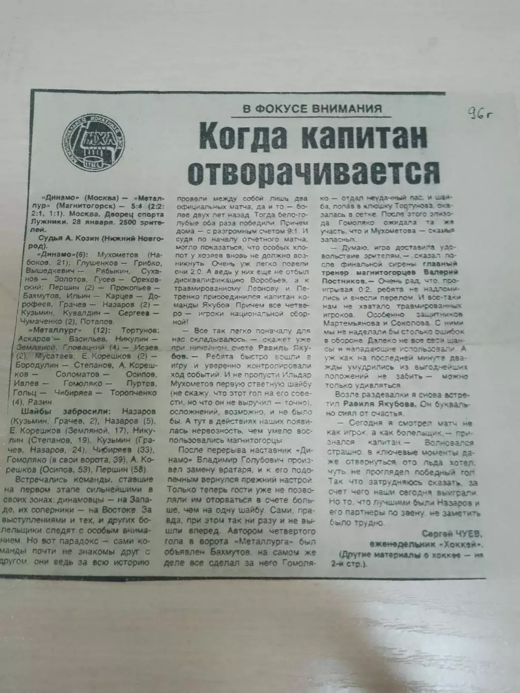 Динамо Москва -Металлург Магнитогорск 1996