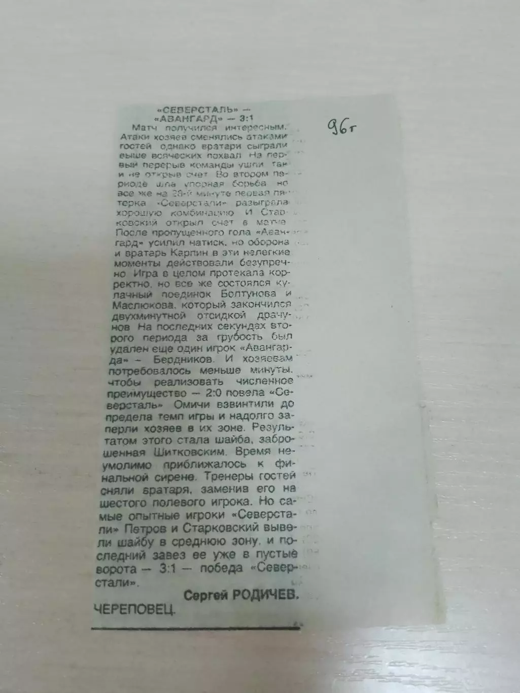 Северсталь-Авангард 1996