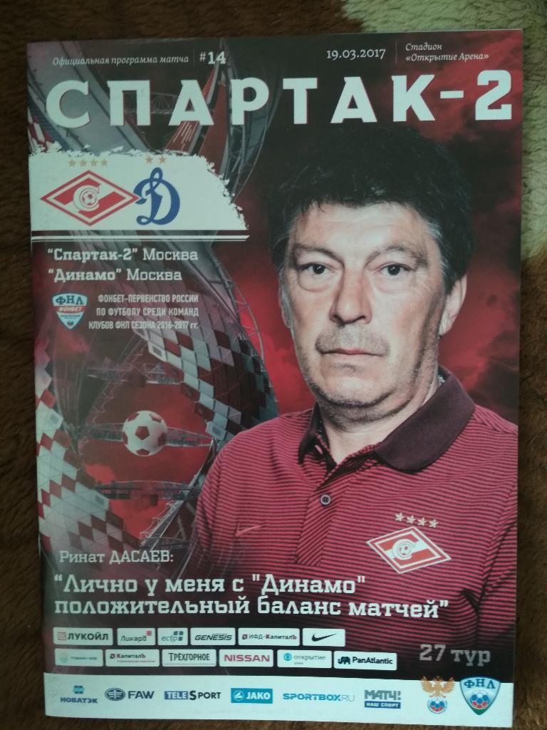 Спартак-2-Динамо Москва 19.03.2017