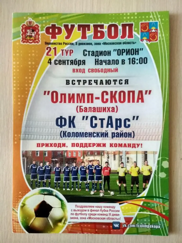Олимп-СКОПА Балашиха-СтАрс Коломна 4.09.2017