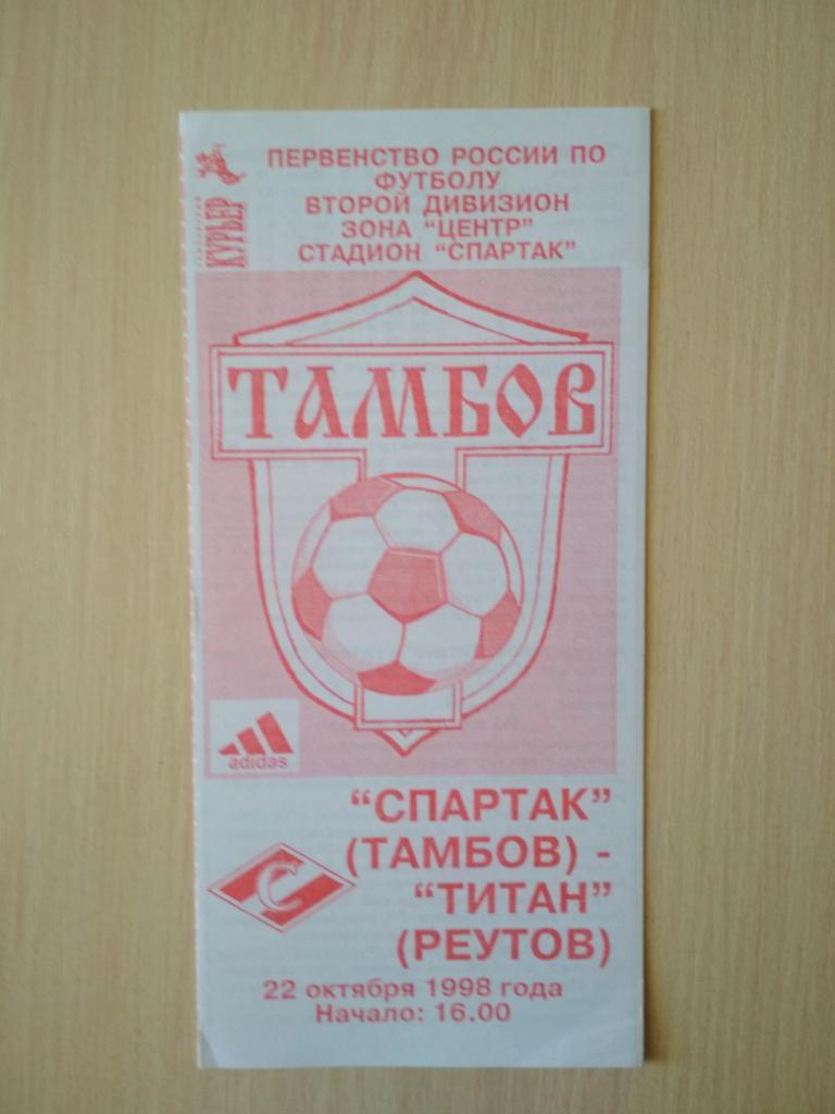 Спартак Тамбов- Титан Реутов 22 октября 1998