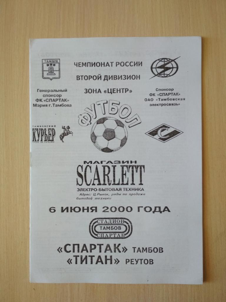 Спартак Тамбов- Титан Реутов 6 июня 2000