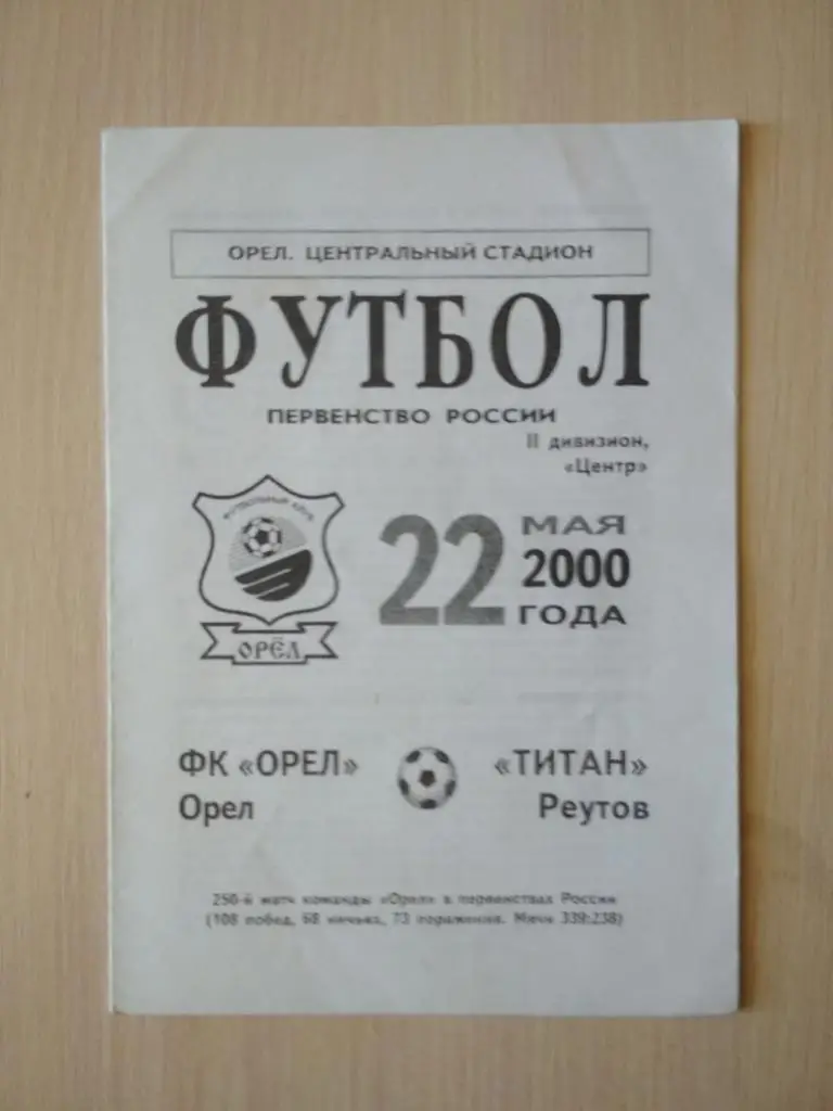 ФК Орел- Титан Реутов 22 мая 2000