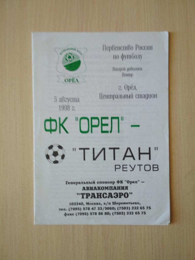 ФК Орел- Титан Реутов 5 августа 1998