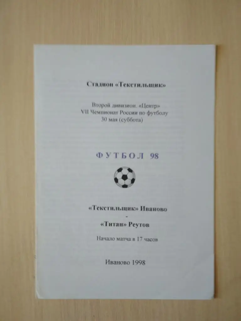 Текстильщик Тваново- Титан Реутов 30 мая 1998