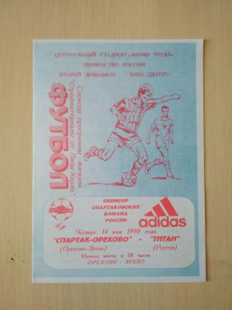Спартак-Орехово Орехово-Зуево- Титан Реутов 14 мая 1998