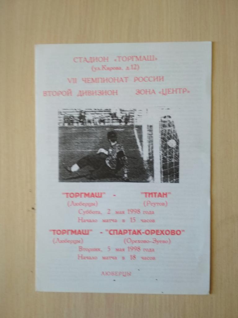 Торгмаш-Титан Реутов 2 мая 1998, Спартак-Орехово 5 мая 1998