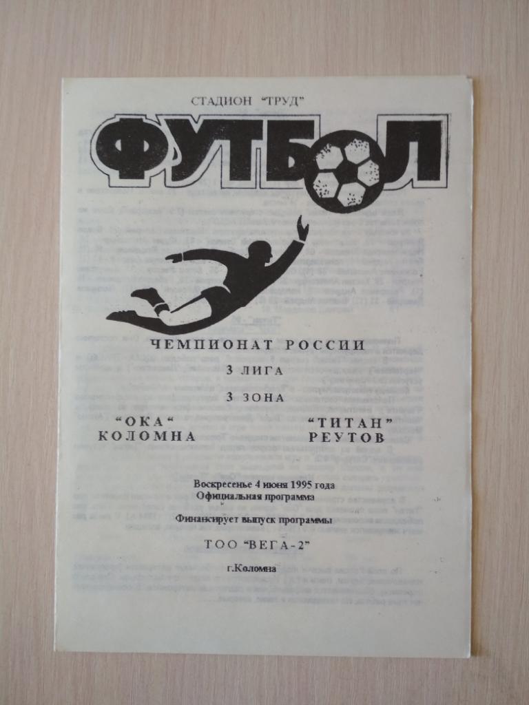 Ока Коломна-Титан Реутов 4 июня 1995
