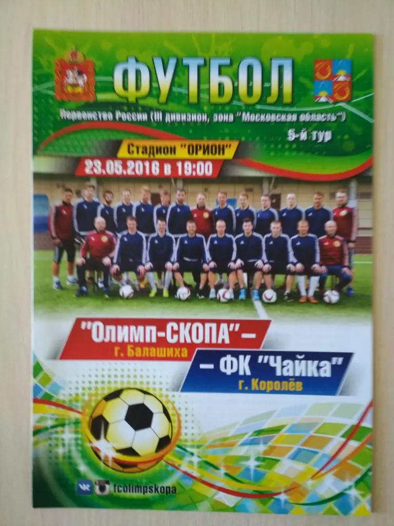 Олимп-СКОПА Балашиха - Чайка Королёв 23.05.2016